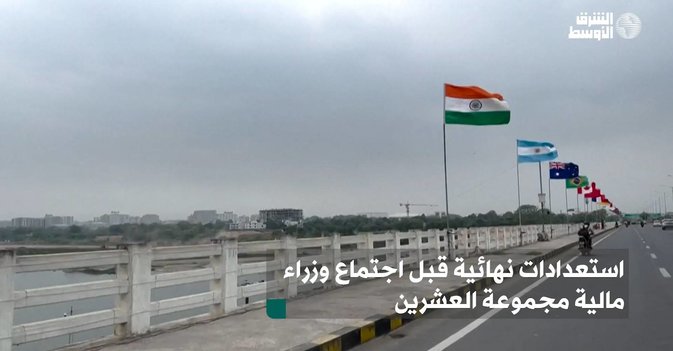 استعدادات نهائية قبل اجتماع وزراء مالية مجموعة العشرين