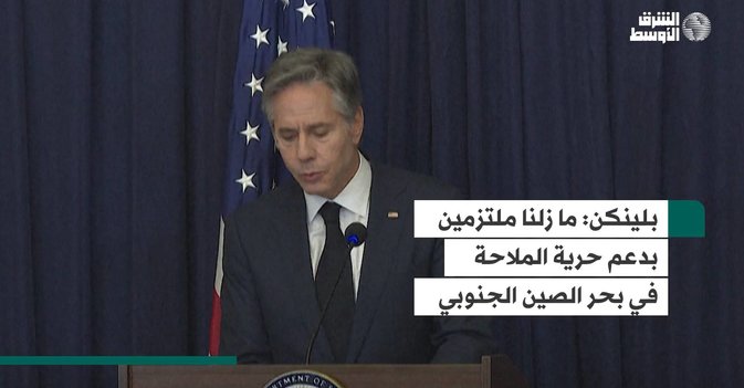 بلينكن  ما زلنا ملتزمين بدعم حرية الملاحة في بحر الصين الجنوبي