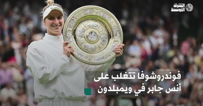 فوندروشوفا تتغلب على أنس جابر في ويمبلدون