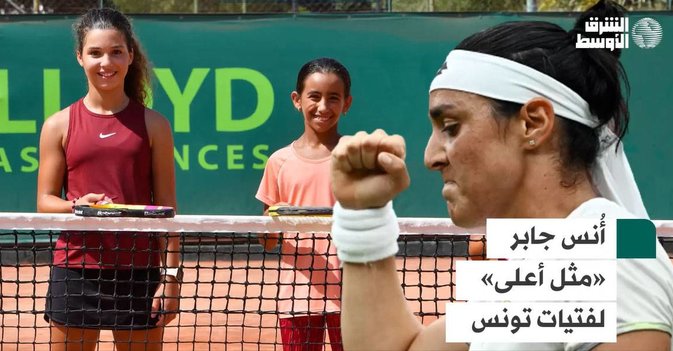أُنس جابر «مثل أعلى» لفتيات تونس