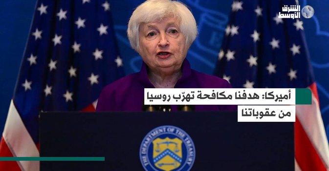 أميركا: هدفنا مكافحة تهرّب روسيا من عقوباتنا
