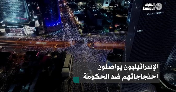 الإسرائيليون يواصلون احتجاجاتهم ضد الحكومة