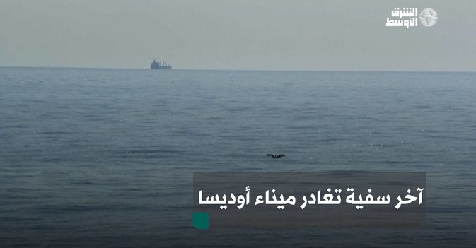 مغادرة آخر سفية في ميناء أوكرانيا قبل انتهاء اتفاقية الحبوب