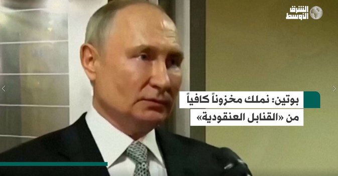 بوتين: نملك مخزوناً كافياً من «القنابل العنقودية»