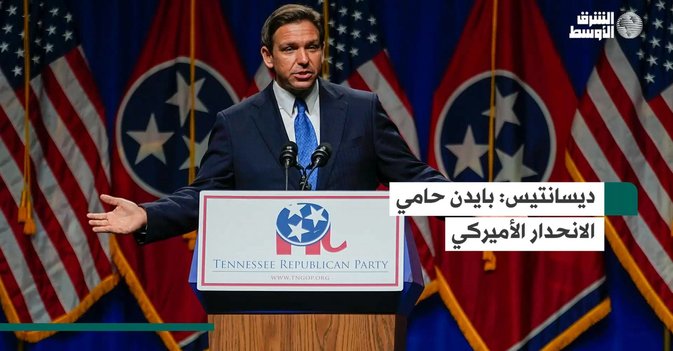 ديسانتيس بايدن حامي الانحدار الأميركي