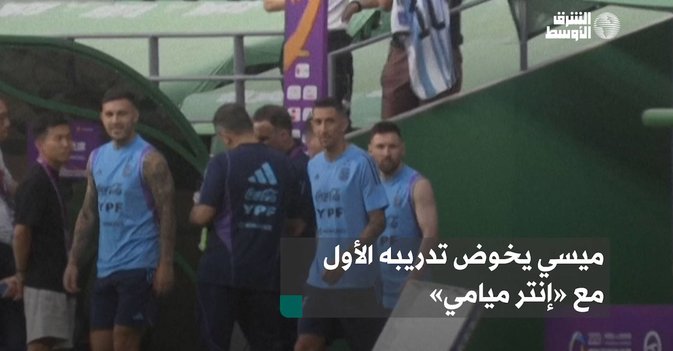 ميسي يخوض تدريبه الأول مع «إنتر ميامي»