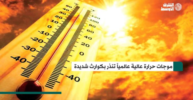 موجات حرارة عالية عالمياً تنذر بكوارث شديدة