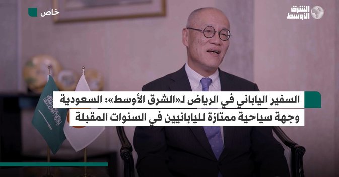 السفير الياباني في الرياض لـ«الشرق الأوسط»: السعودية وجهة سياحية ممتازة لليابانيين في السنوات المقبلة