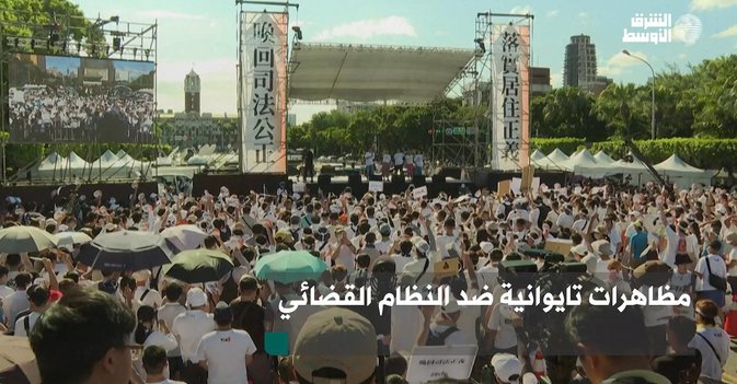 مظاهرات تايوانية ضد النظام القضائي