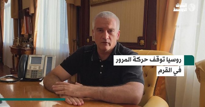 روسيا توقف حركة المرور في القرم