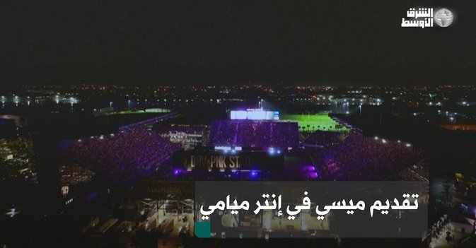 تقديم ميسي في إنتر ميامي