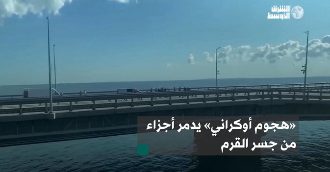 «هجوم أوكراني» يدمر أجزاء من جسر القرم
