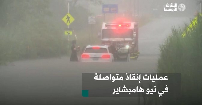 عمليات إنقاذ متواصلة في نيو هامبشاير