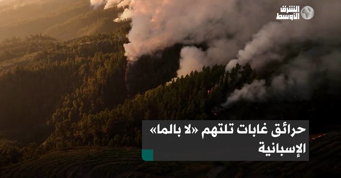حرائق غابات تلتهم «لا بالما» الإسبانية