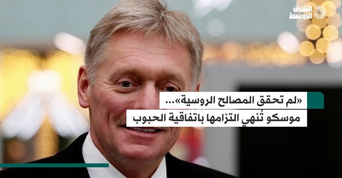 «لم تحقق المصالح الروسية»... موسكو تُنهي التزامها باتفاقية الحبوب