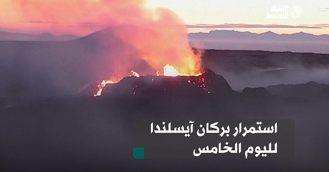استمرار بركان آيسلندا لليوم الخامس
