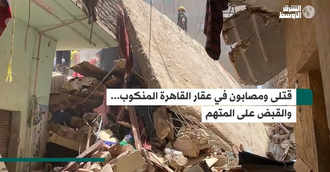 قتلى ومصابون في عقار القاهرة المنكوب... والقبض على المتهم