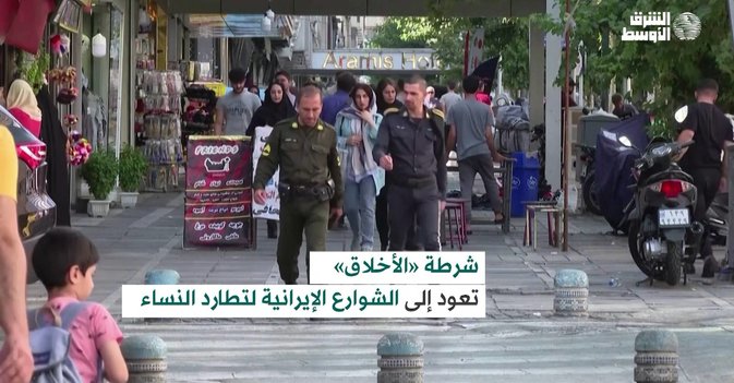 شرطة «الأخلاق» تعود لتطارد نساء إيران من جديد
