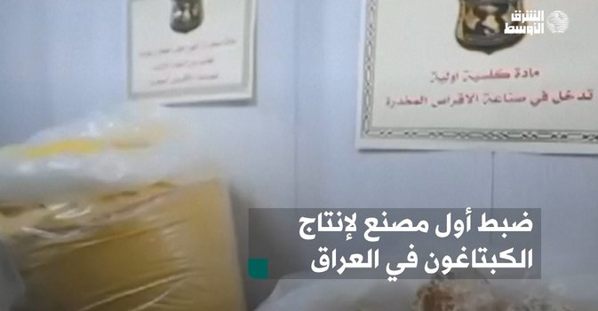 ضبط أول مصنع لإنتاج الكبتاغون في العراق
