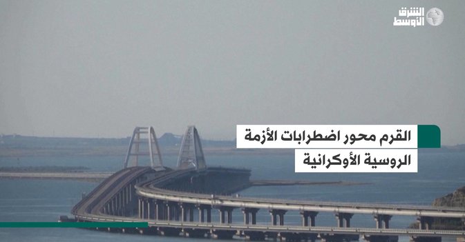 القرم محور اضطرابات الأزمة الروسية الأوكرانية