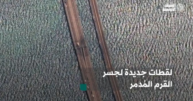 لقطات جديدة لجسر القرم المُدمر