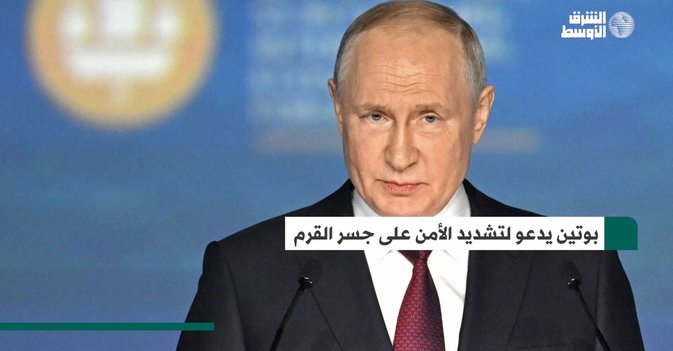 بوتين يدعو لتشديد الأمن على جسر القرم