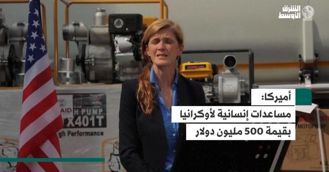 أميركا: مساعدات إنسانية لأوكرانيا بقيمة 500 مليون دولار