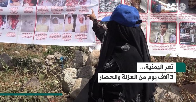 تعز اليمنية...  3 آلاف يوم من العزلة والحصار