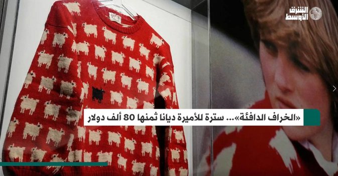 «الخراف الدافئة»... سترة للأميرة ديانا ثمنها 80 ألف دولار