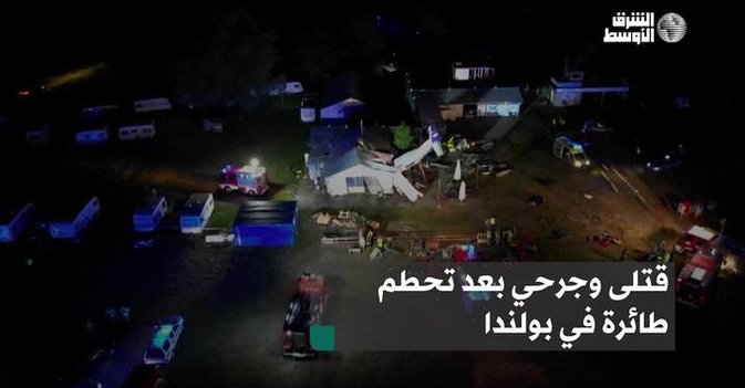 قتلى وجرحي بعد تحطم طائرة في بولندا