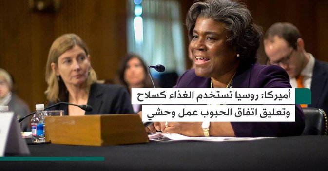 أميركا: روسيا تستخدم الغذاء كسلاح وتعليق اتفاق الحبوب عمل وحشي