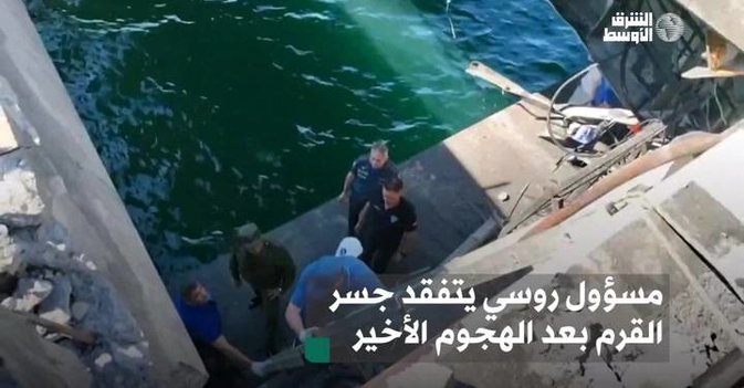 مسؤول روسي يتفقد جسر القرم بعد الهجوم الأخير