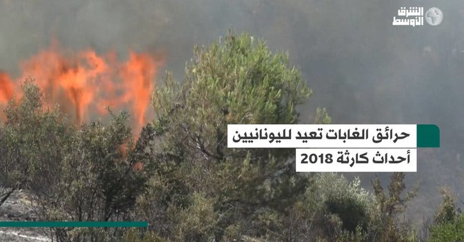 حرائق الغابات تعيد لليونانيين أحداث كارثة 2018