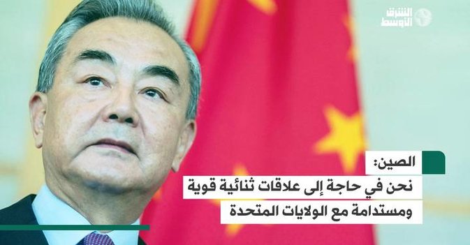 الصين: نحن في حاجة إلى علاقات ثنائية قوية ومستدامة مع الولايات المتحدة