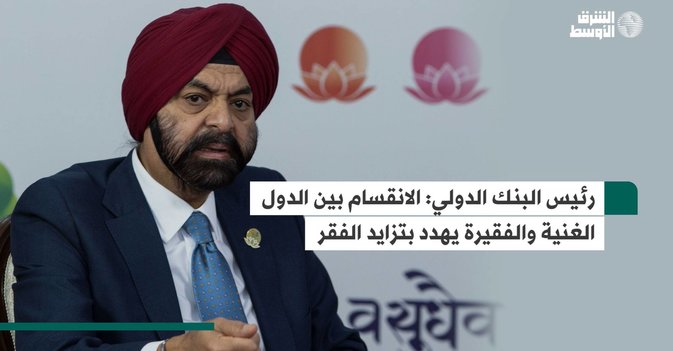 رئيس البنك الدولي: الانقسام بين الدول الغنية والفقيرة يهدد بتزايد الفقر
