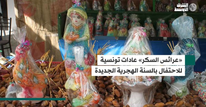 «عرائس السكر» عادات تونسية للاحتفال بالسنة الهجرية الجديدة