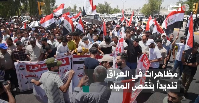 مظاهرات في العراق تنديداً بنقص المياه