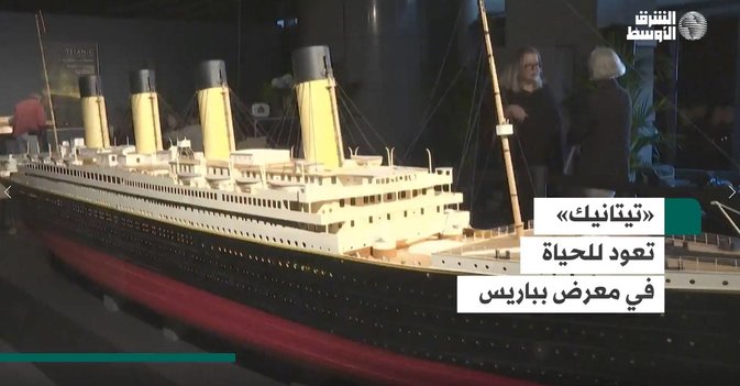 «تيتانيك» تعود للحياة في معرض بباريس