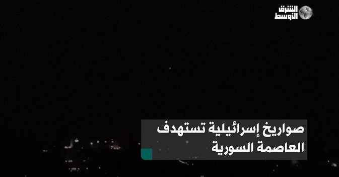 صواريخ إسرائيلية تستهدف العاصمة السورية