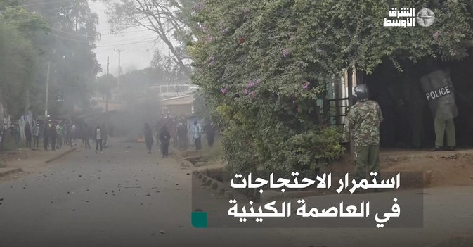 استمرار الاحتجاجات في العاصمة الكينية