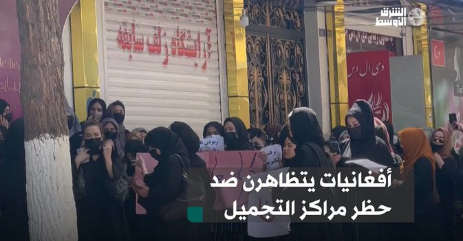 أفغانيات يتظاهرن ضد حظر مراكز التجميل