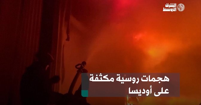 هجمات روسية مكثفة على أوديسا