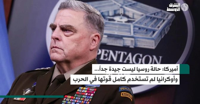 أميركا: حالة روسيا ليست جيدة جداً... وأوكرانيا لم تستخدم كامل قوتها في الحرب