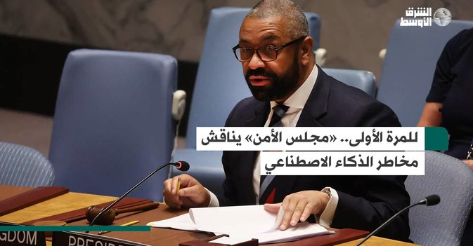 للمرة الأولى.. «مجلس الأمن» يناقش مخاطر الذكاء الاصطناعي