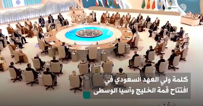 كلمة ولي العهد السعودي في افتتاح قمة الخليج واسيا الوسطى