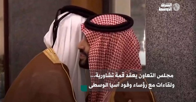مجلس التعاون يعقد قمة تشاورية... ولقاءات مع رؤساء وفود آسيا الوسطى