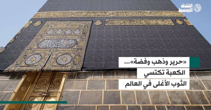 «حرير وذهب وفضة»... الكعبة تكتسي الثوب الأغلى في العالم
