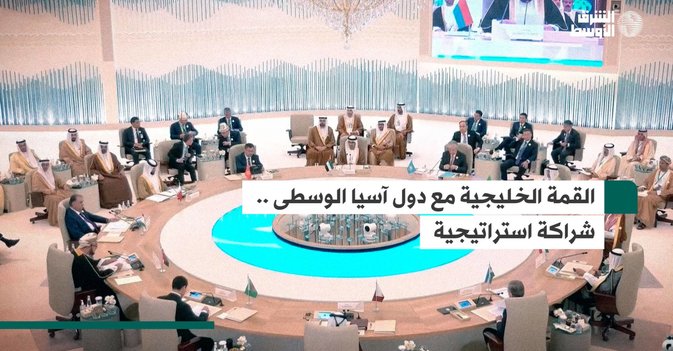 القمة الخليجية مع دول آسيا الوسطى .. شراكة استراتيجية