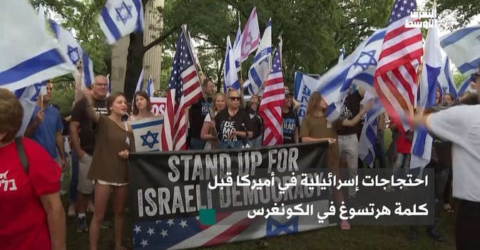 احتجاجات إسرائيلية في أميركا قبل كلمة هرتسوغ في الكونغرس