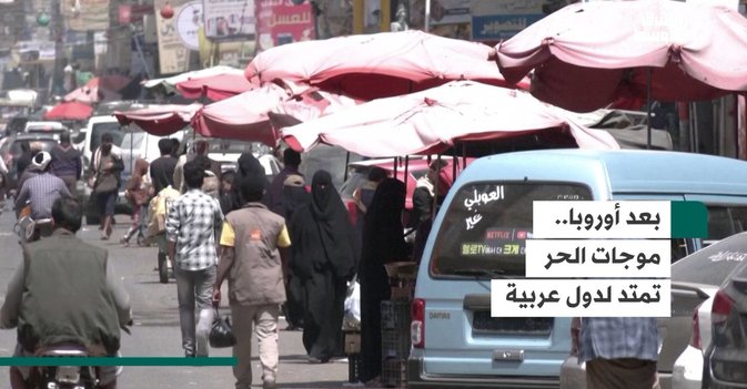 بعد أوروبا... موجات الحر تمتد لدول عربية